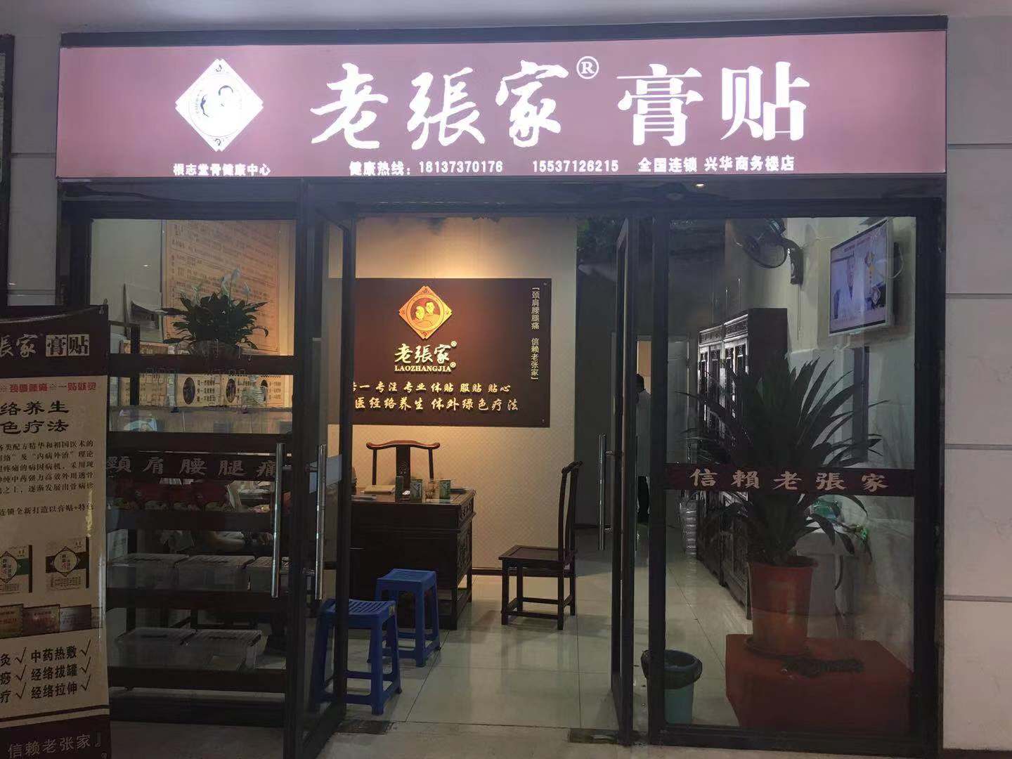 老张家膏药加盟_5