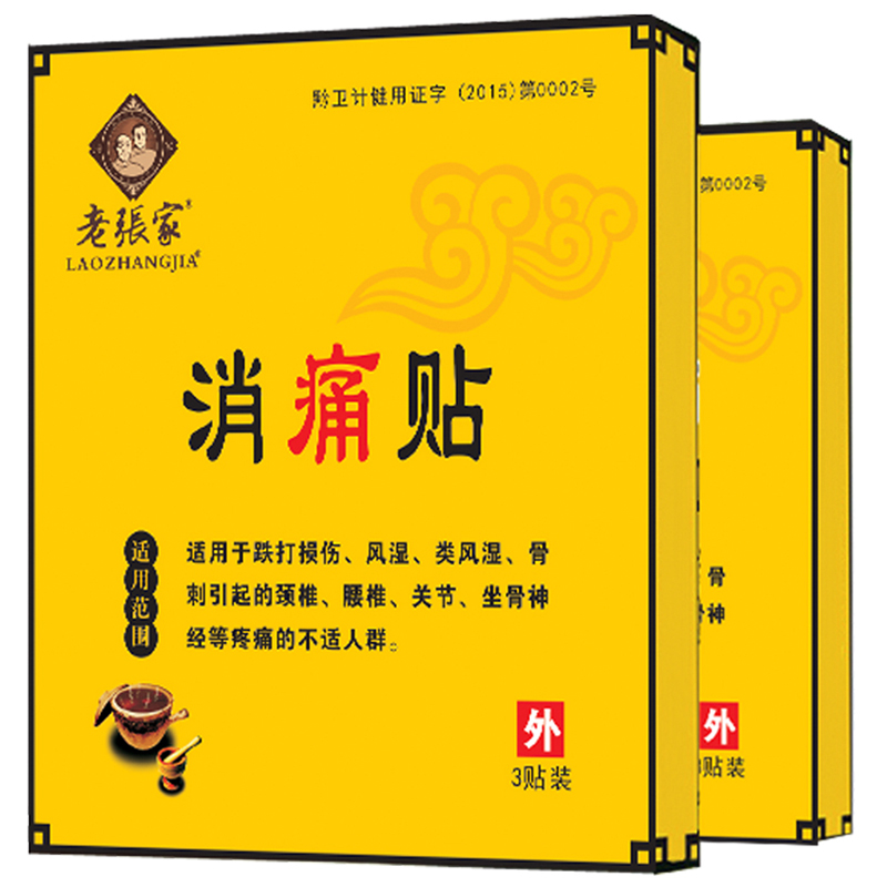 老张家消痛贴