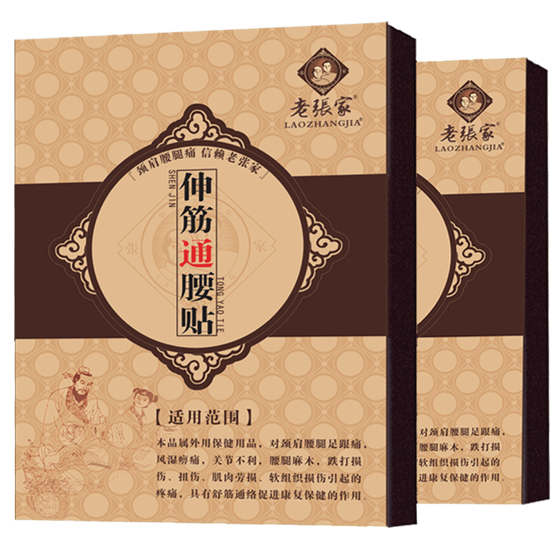 老张家伸筋通腰贴