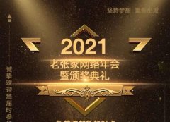 热烈祝贺根志堂老张家2021年网络年会圆满召开！