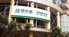 根志堂骨健康连锁品牌简介