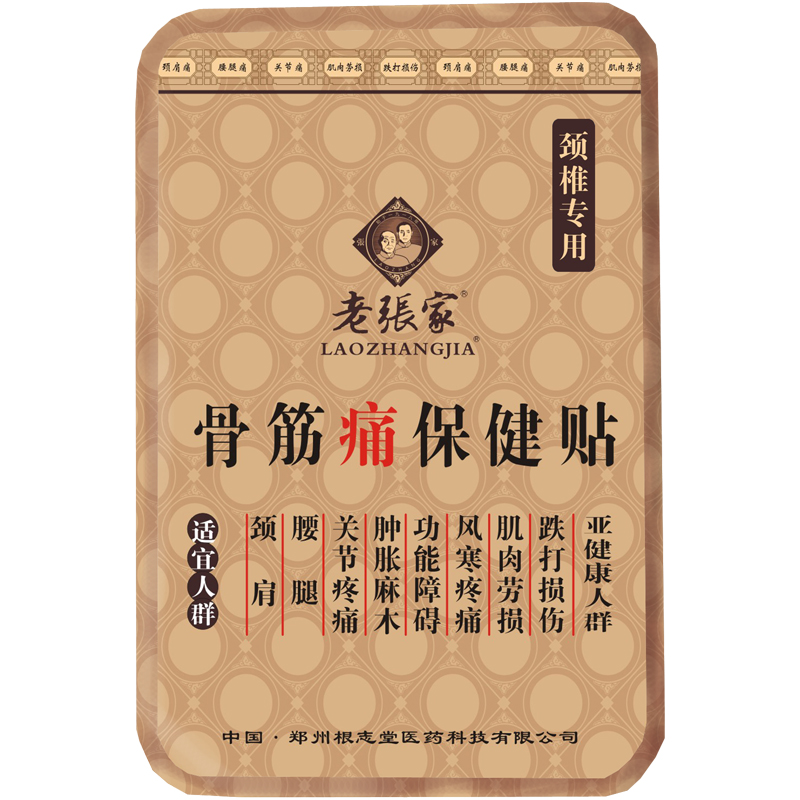 老张家骨筋痛贴铁盒装